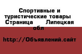  Спортивные и туристические товары - Страница 10 . Липецкая обл.